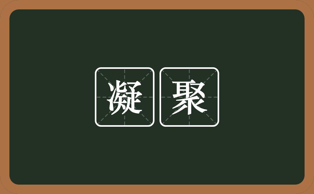 凝聚的意思?凝聚是什么意思?