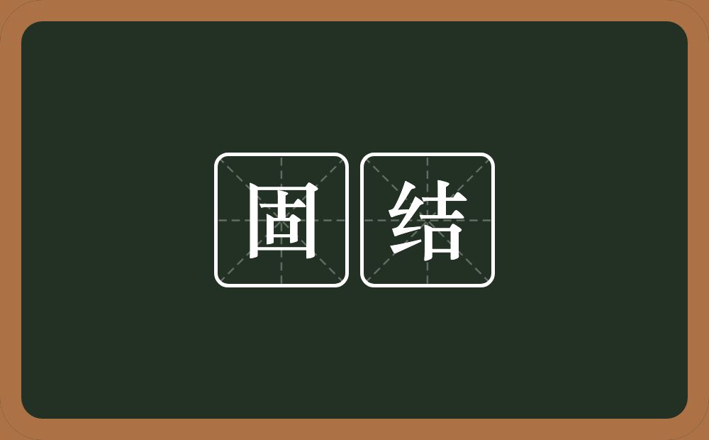 固结的意思?固结是什么意思?