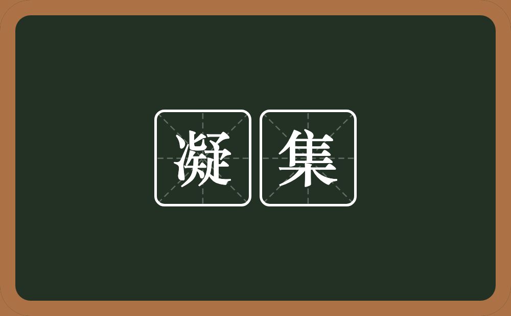 凝集的意思?凝集是什么意思?