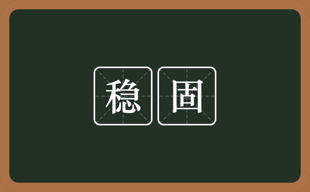 稳固的意思？稳固是什么意思？