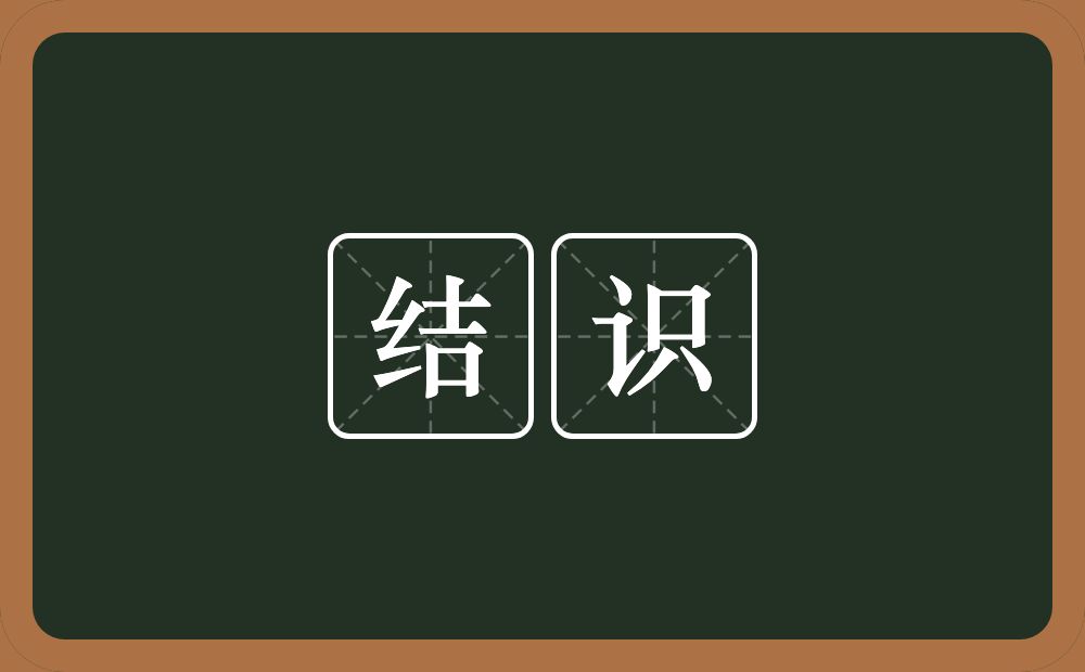 结识的意思?结识是什么意思?