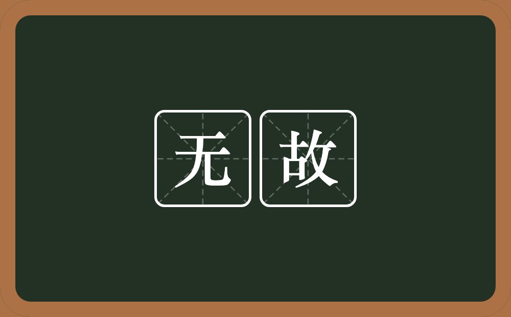 无故的意思?无故是什么意思?