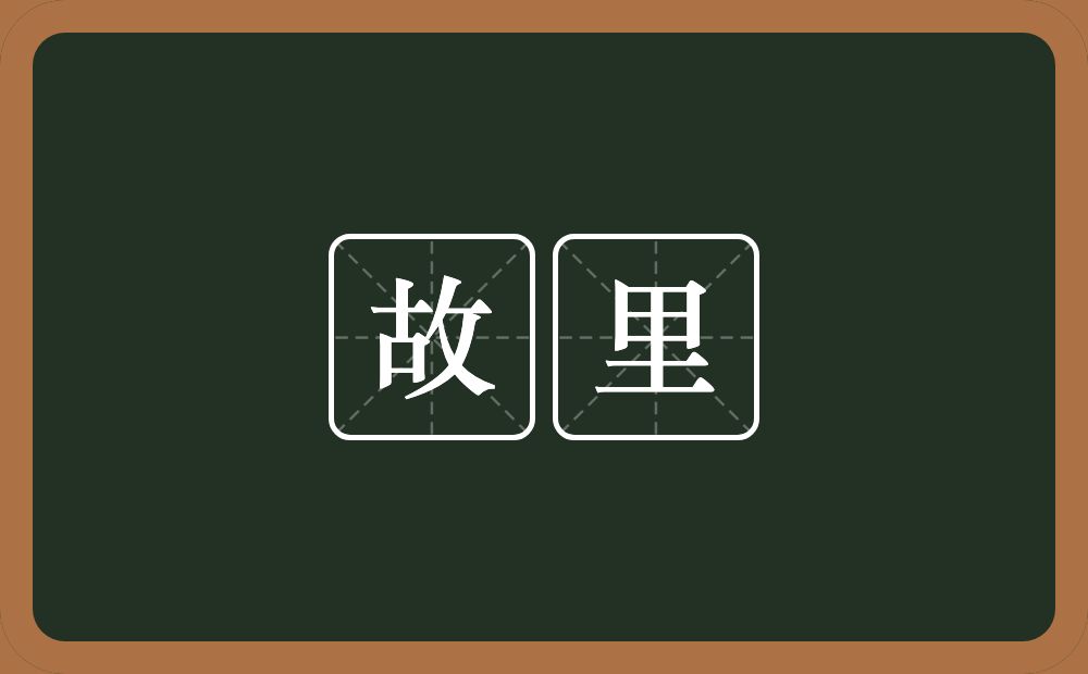 故里的意思?故里是什么意思?