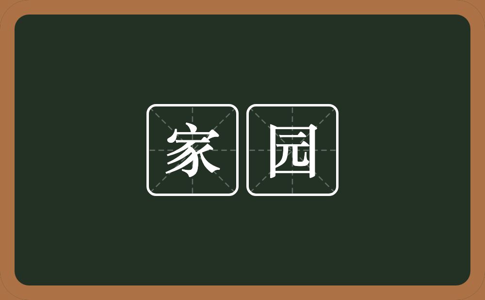 家园的意思?家园是什么意思?