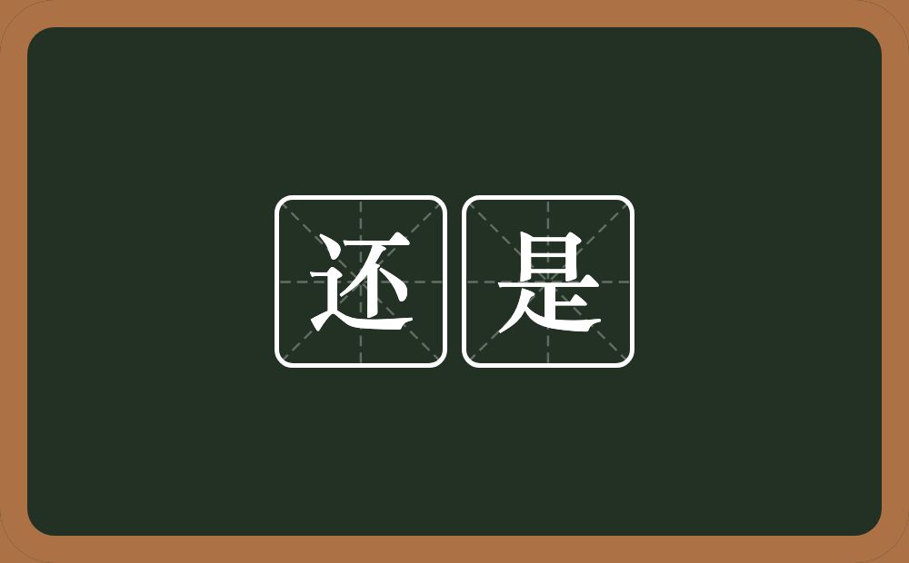 还是的意思?还是是什么意思?