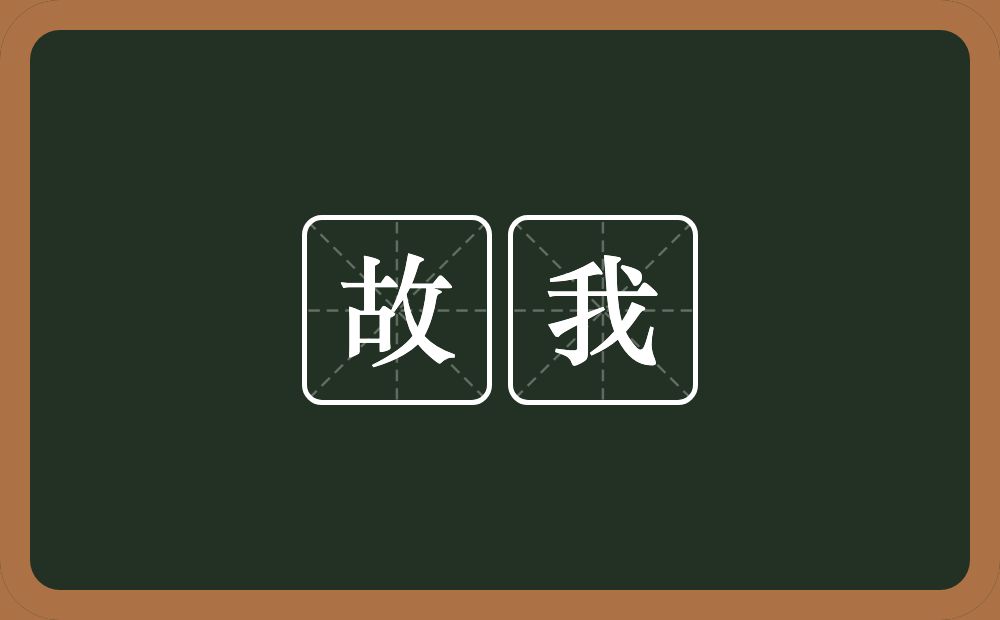 故我的意思?故我是什么意思?