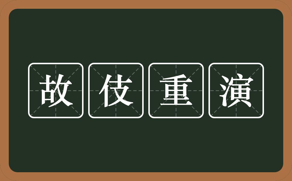 故伎重演的意思？故伎重演是什么意思？