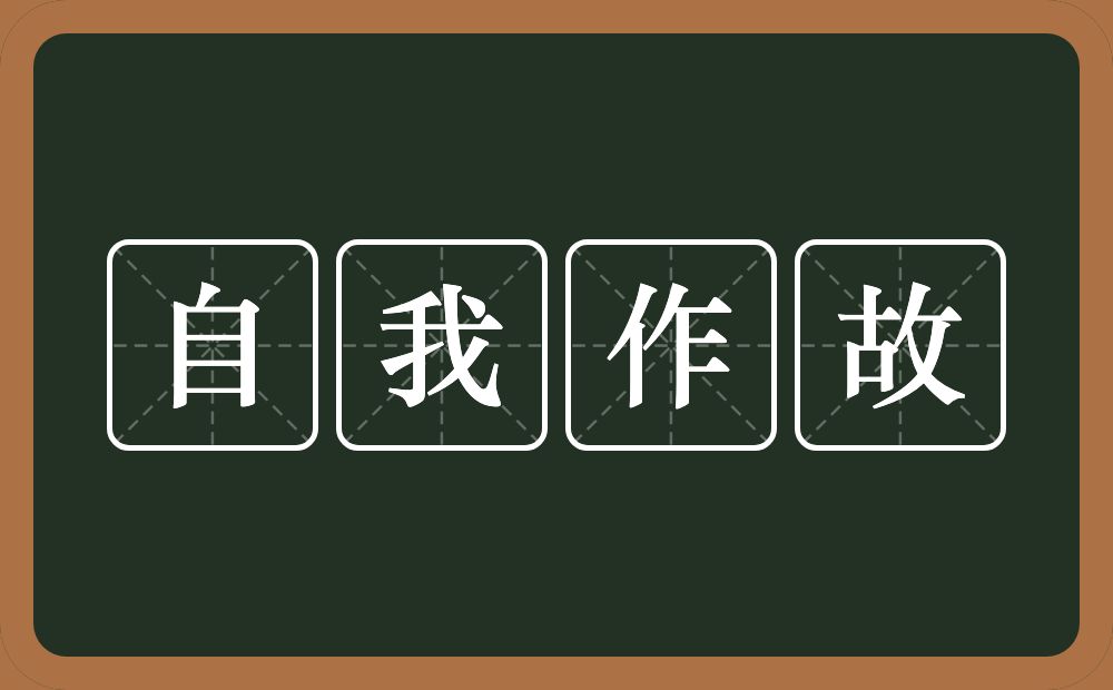 自我作故的意思？自我作故是什么意思？