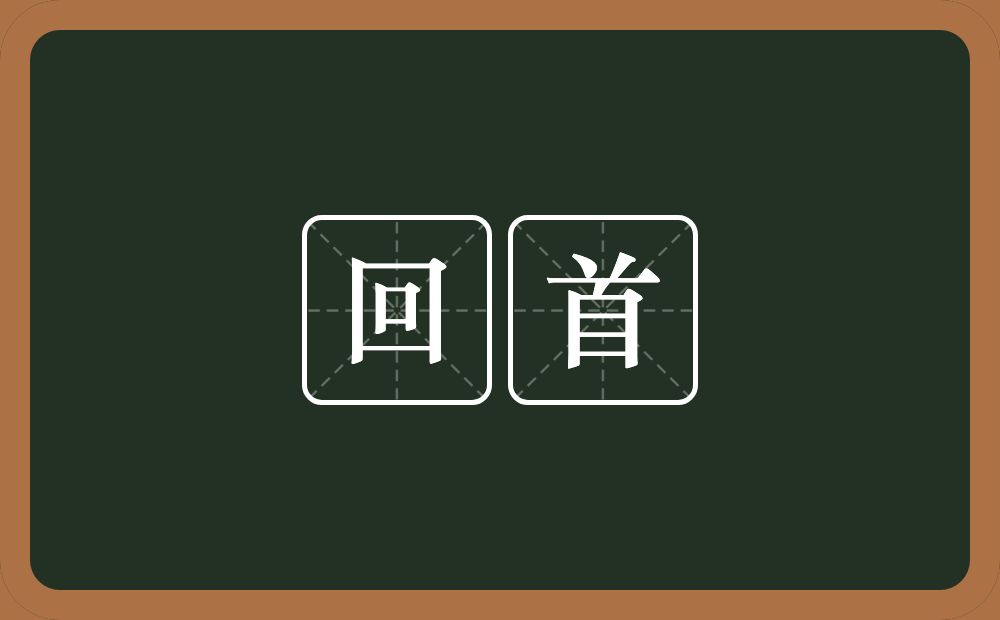 回首的意思?回首是什么意思?