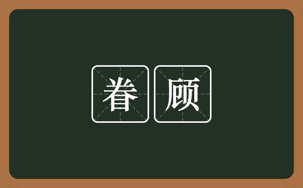 眷顾的意思?眷顾是什么意思?