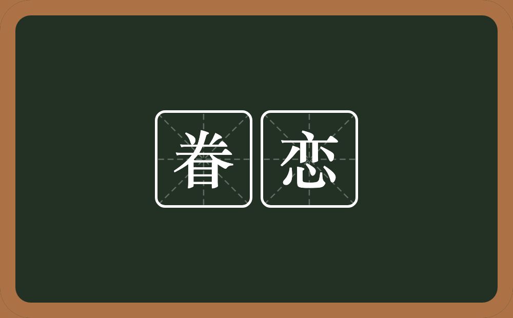 眷恋的意思?眷恋是什么意思?