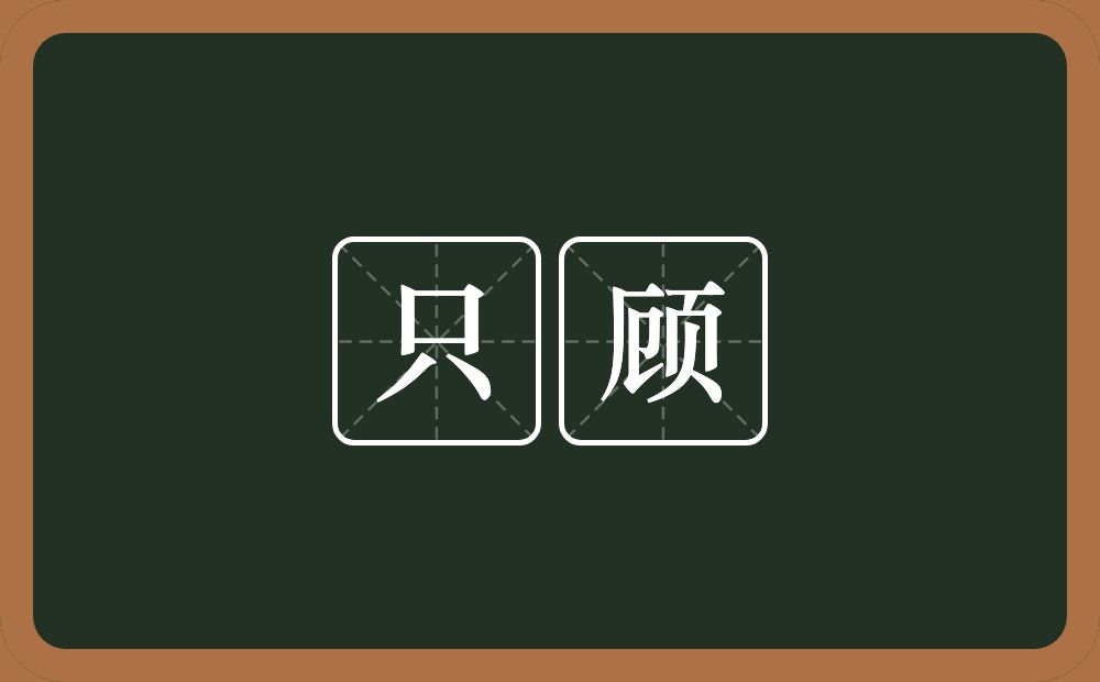 只顾的意思?只顾是什么意思?