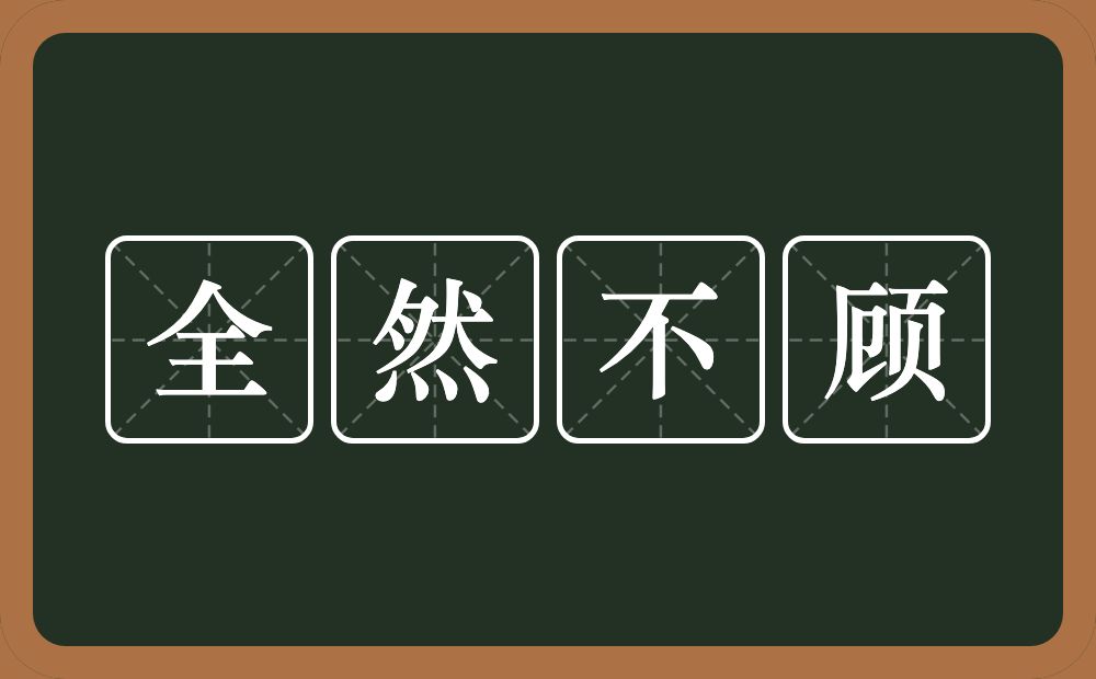 全然不顾的意思？全然不顾是什么意思？