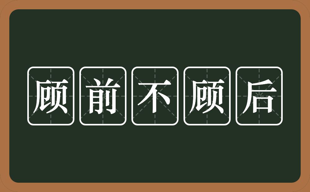 顾前不顾后的意思?顾前不顾后是什么意思?