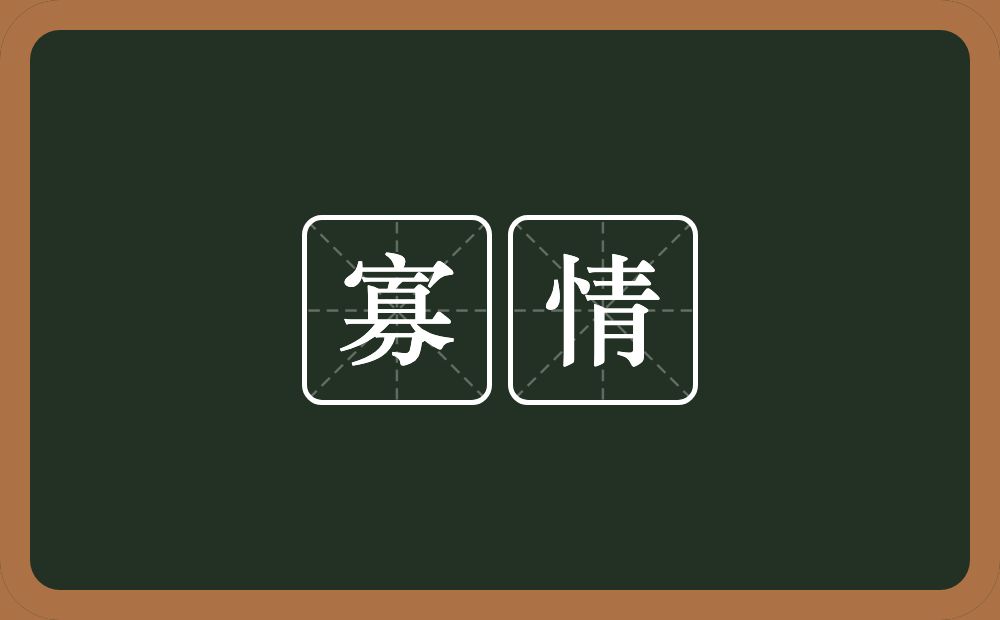 寡情的意思?寡情是什么意思?