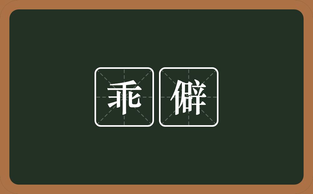 乖僻的意思?乖僻是什么意思?
