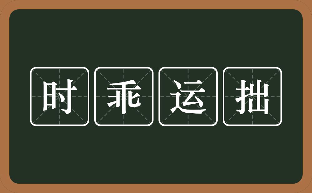 时乖运拙的意思?时乖运拙是什么意思?
