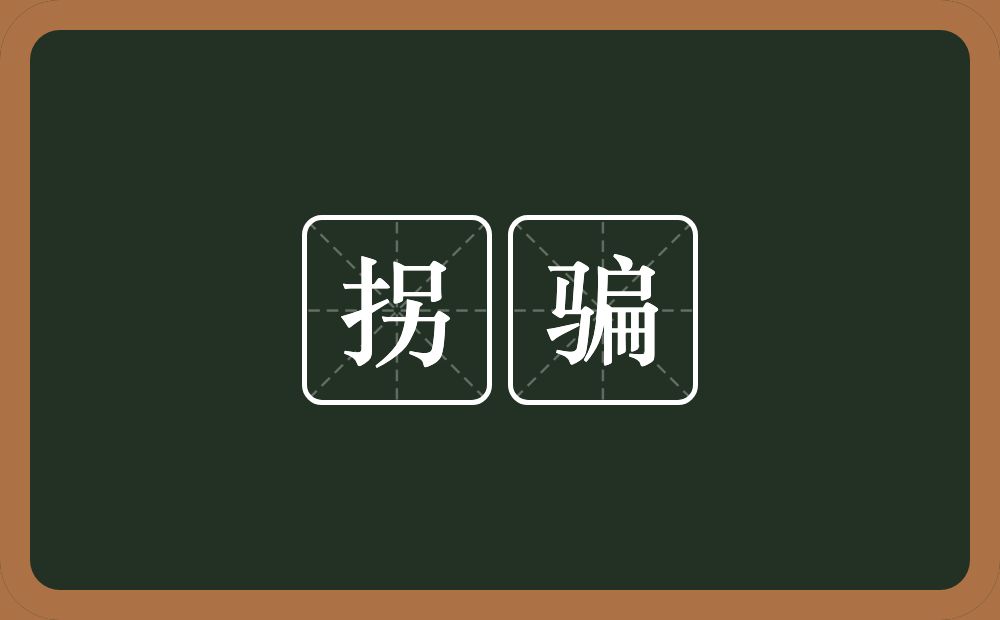 拐骗的意思?拐骗是什么意思?