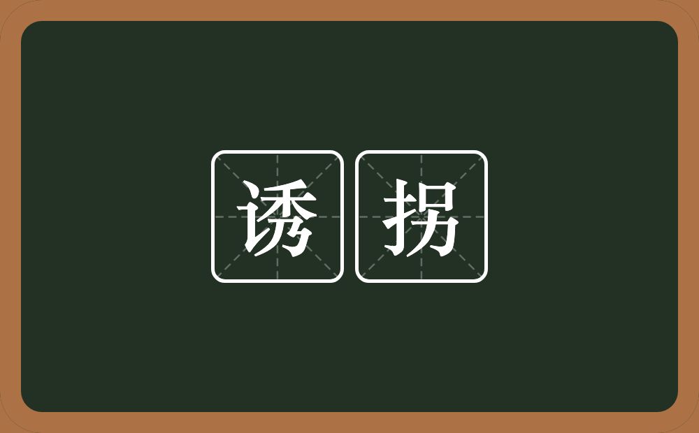 诱拐的意思?诱拐是什么意思?