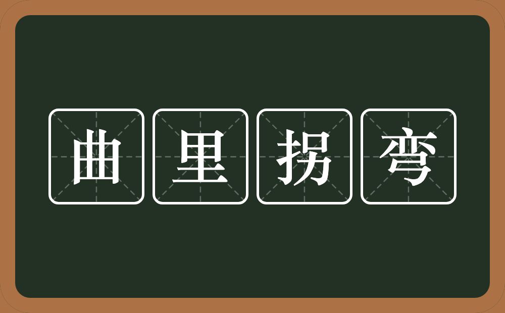 曲里拐弯的意思？曲里拐弯是什么意思？