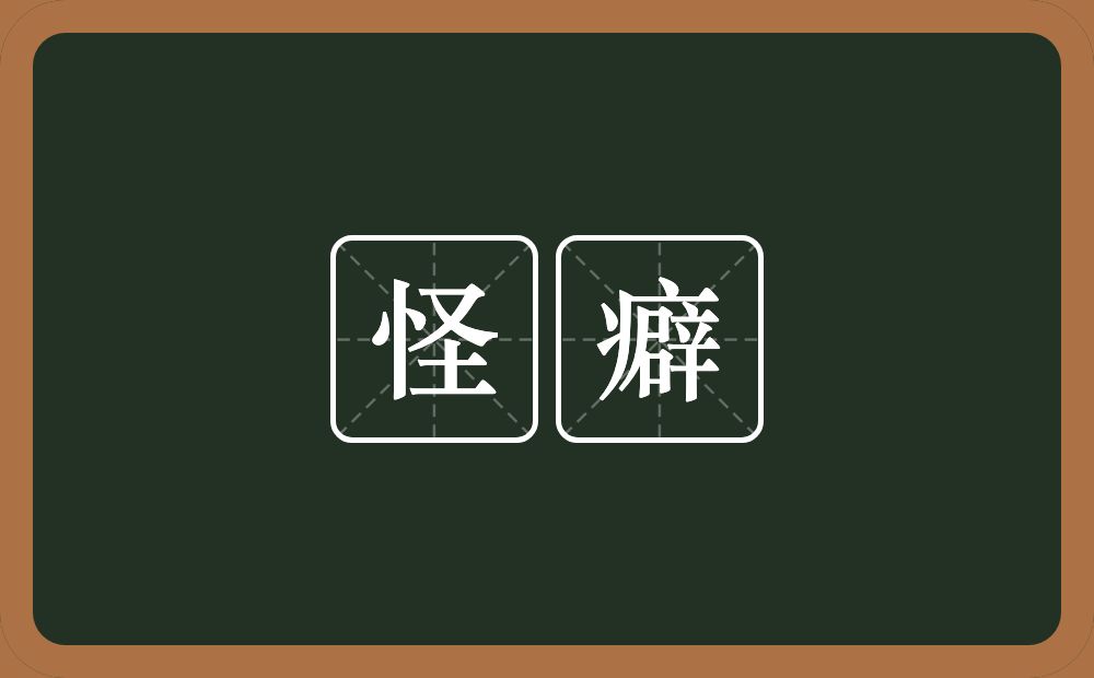 怪癖的意思?怪癖是什么意思?