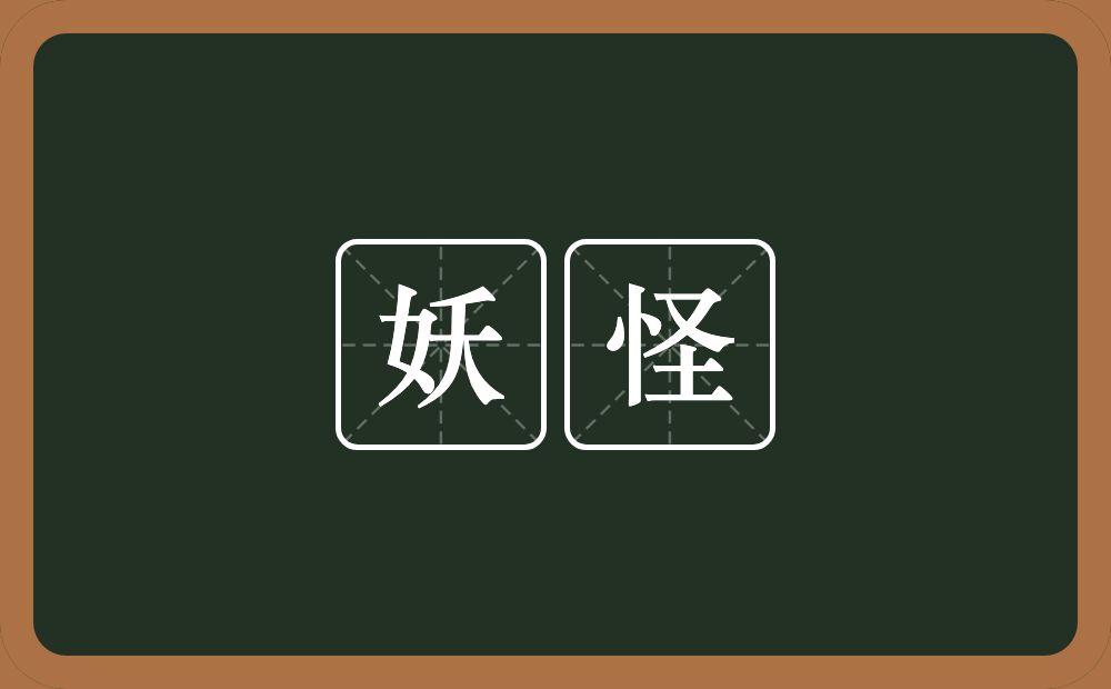 妖怪的意思?妖怪是什么意思?