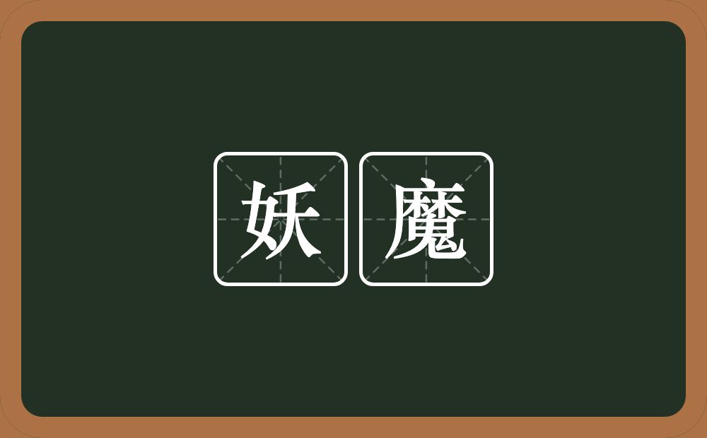 妖魔的意思?妖魔是什么意思?