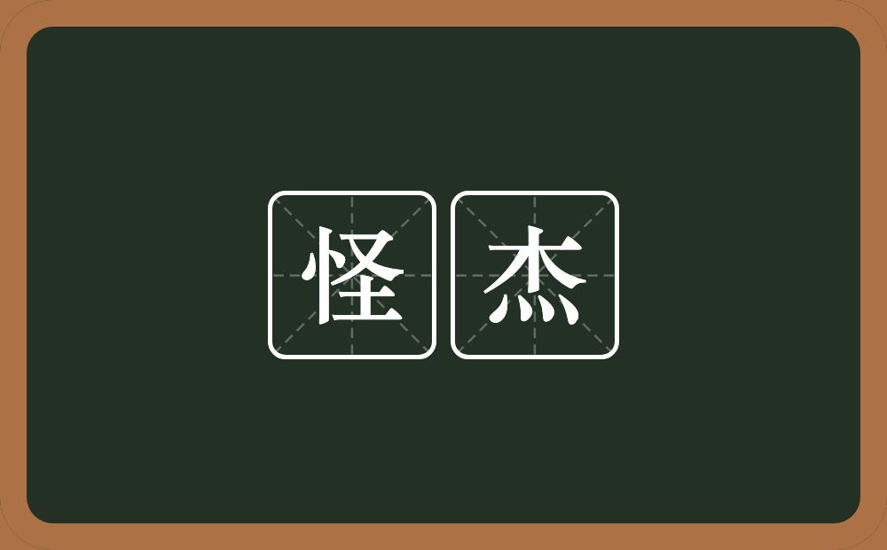 怪杰的意思？怪杰是什么意思？