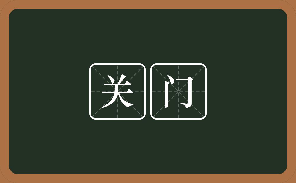 关门的意思?关门是什么意思?