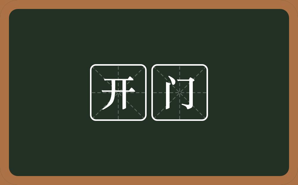 开门的意思?开门是什么意思?