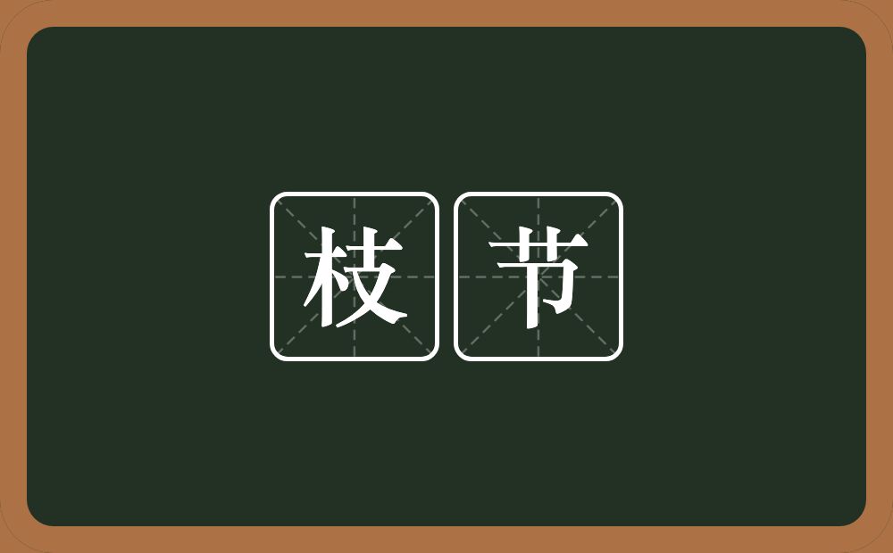 枝节的意思?枝节是什么意思?
