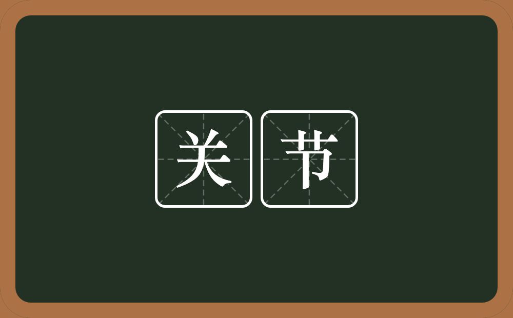 关节的意思?关节是什么意思?