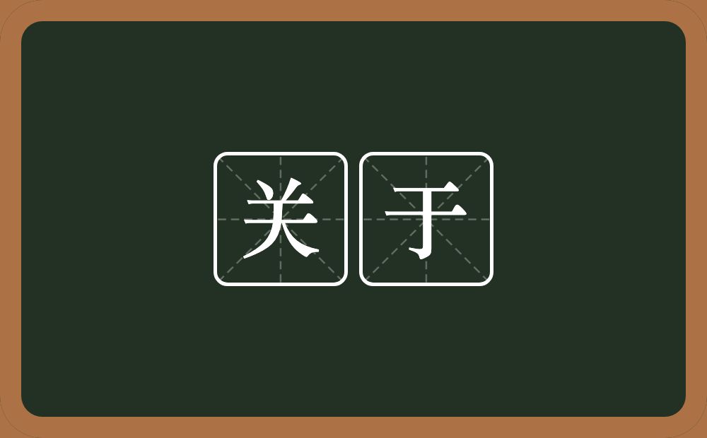 关于的意思?关于是什么意思?
