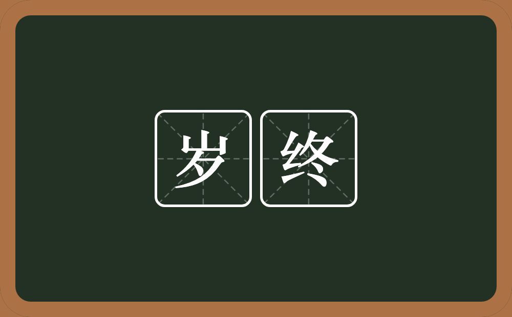 岁终的意思?岁终是什么意思?