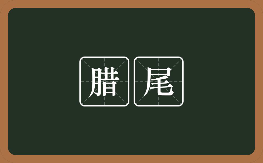 腊尾的意思?腊尾是什么意思?