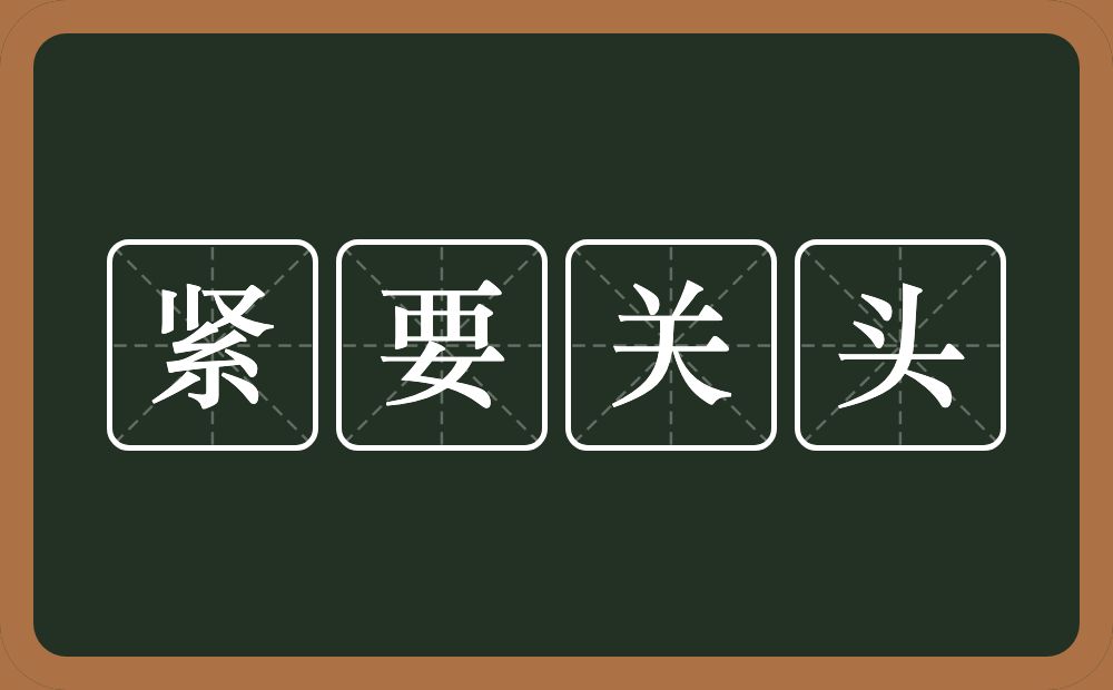 紧要关头的意思?紧要关头是什么意思?