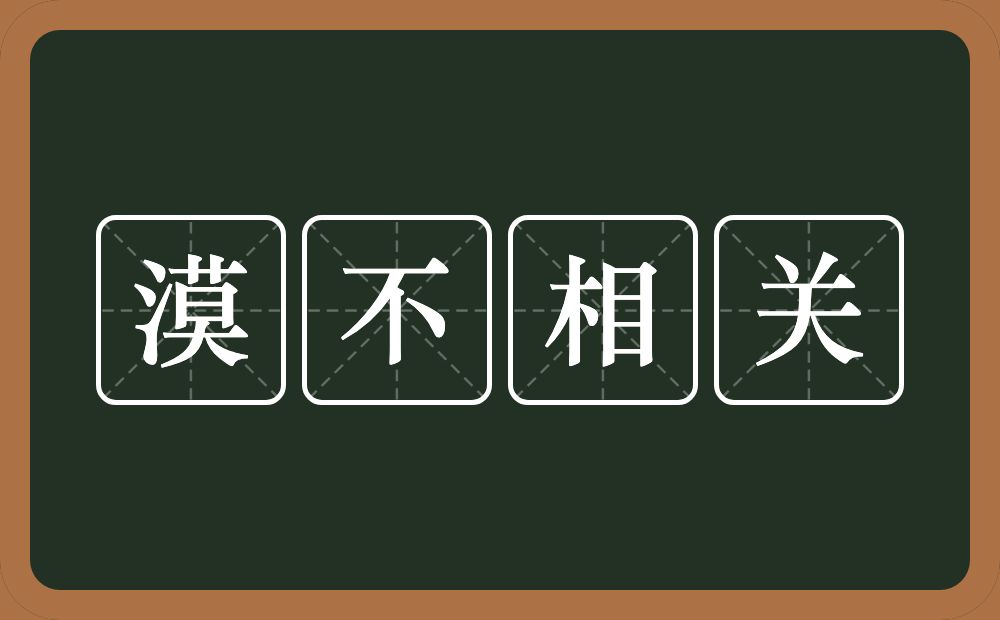漠不相关的意思？漠不相关是什么意思？
