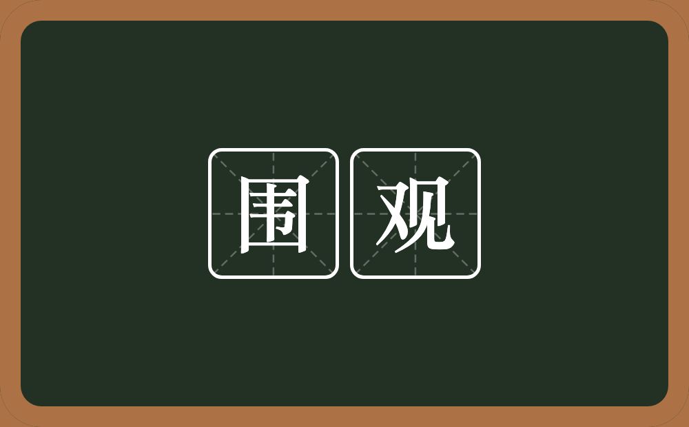 围观的意思?围观是什么意思?