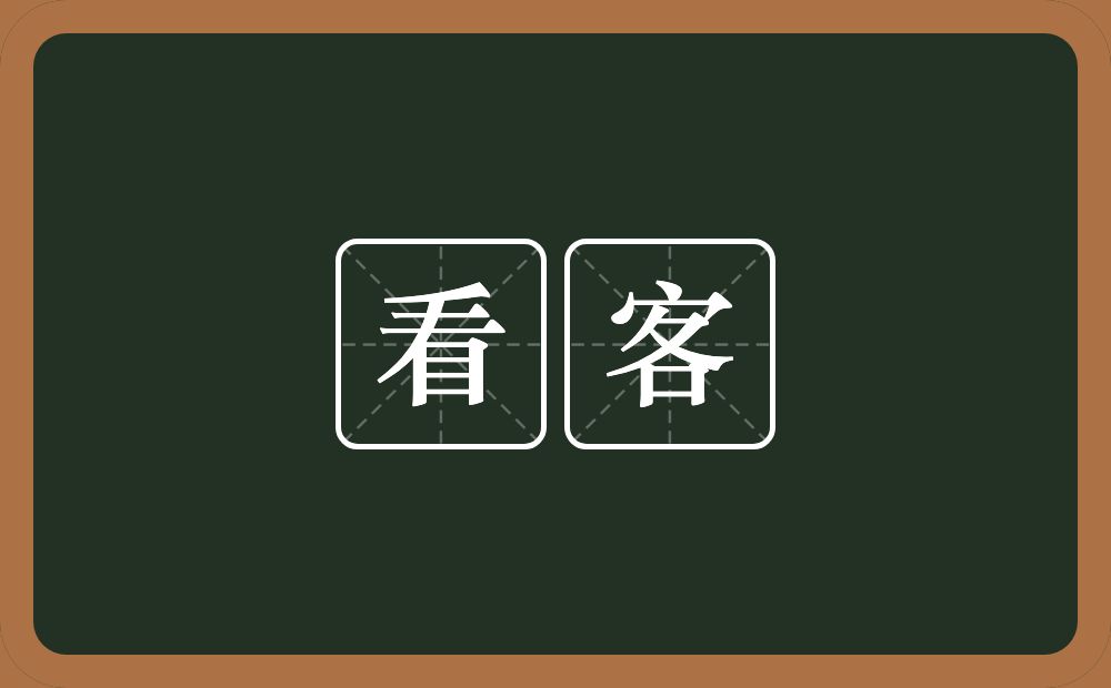 看客的意思?看客是什么意思?