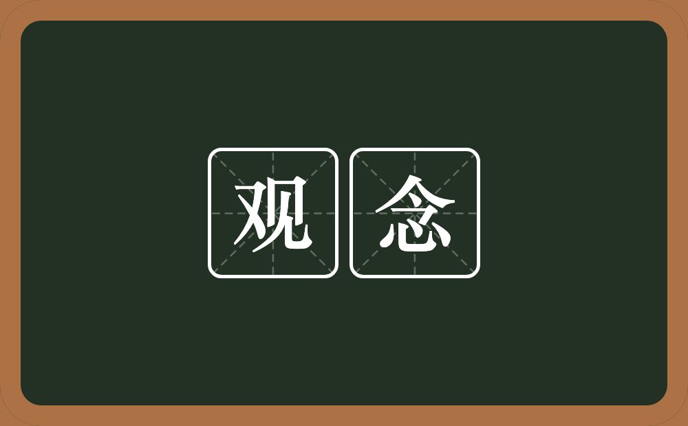 观念的意思?观念是什么意思?