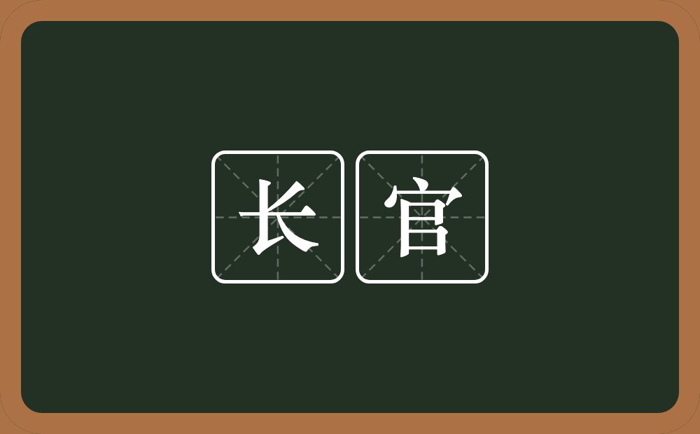 长官的意思?长官是什么意思?
