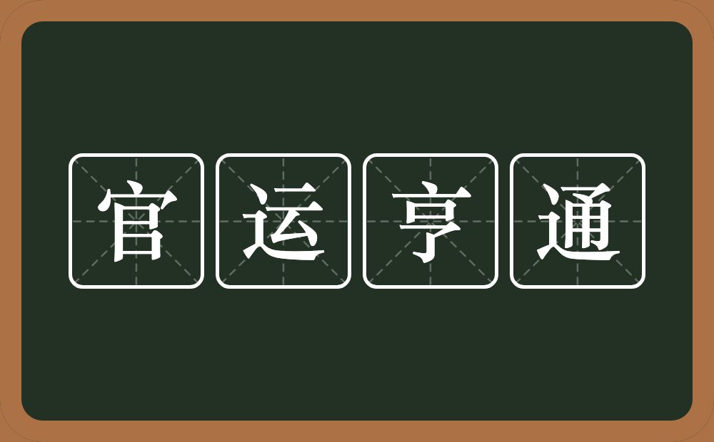 官运亨通的意思？官运亨通是什么意思？