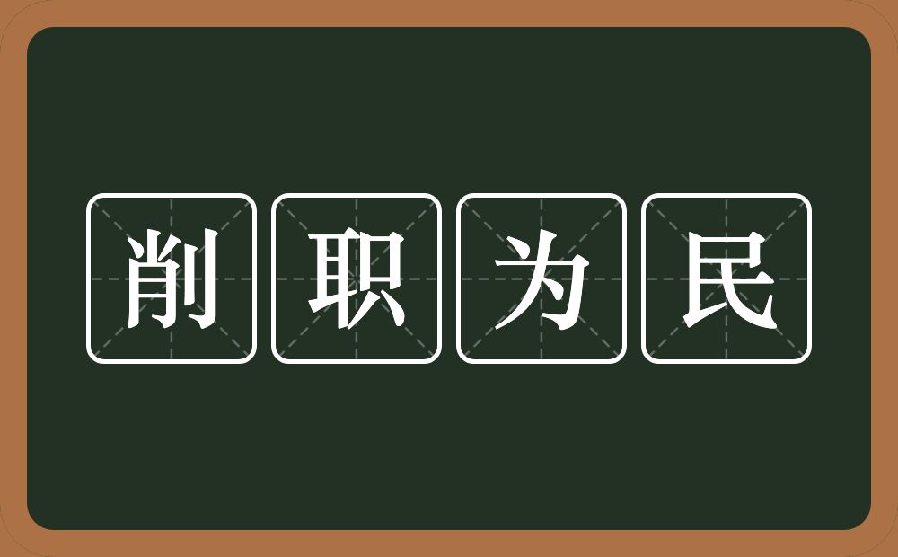 削职为民的意思？削职为民是什么意思？