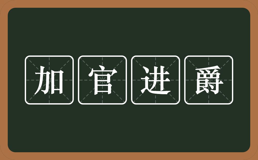 加官进爵的意思?加官进爵是什么意思?