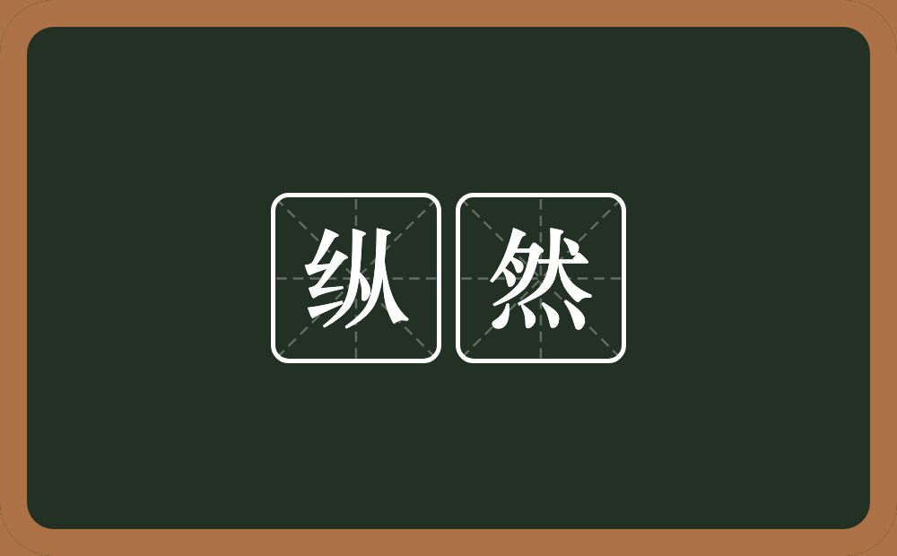 纵然的意思?纵然是什么意思?