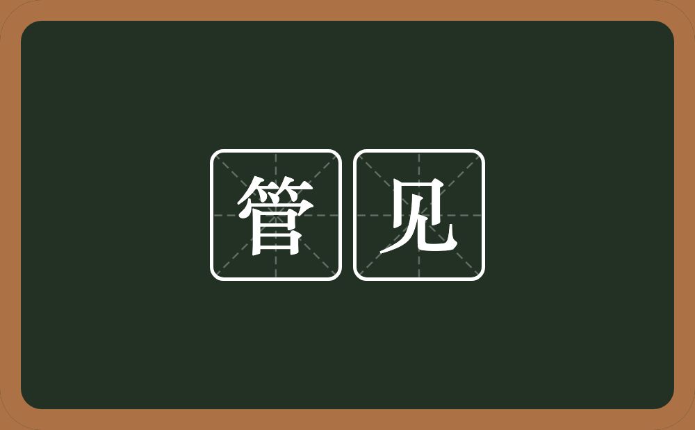 管见的意思?管见是什么意思?