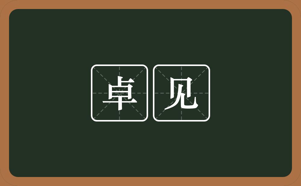 卓见的意思？卓见是什么意思？