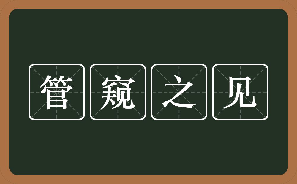 管窥之见的意思?管窥之见是什么意思?