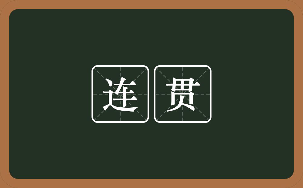 连贯的意思?连贯是什么意思?