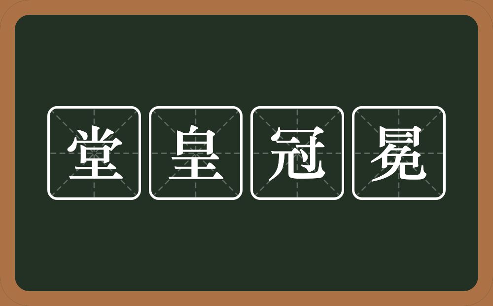 堂皇冠冕的意思?堂皇冠冕是什么意思?